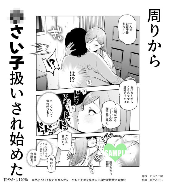 甘やかし120％ 突然〇さい子扱いされるオレEX でもチンコを見せると母性が性欲に変換！？(にゅう工房)｜FANZA同人