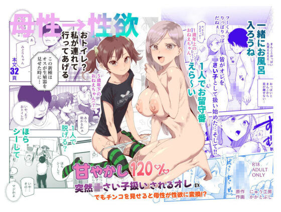 甘やかし120％ 突然〇さい子扱いされるオレEX でもチンコを見せると母性が性欲に変換！？(にゅう工房)｜FANZA同人
