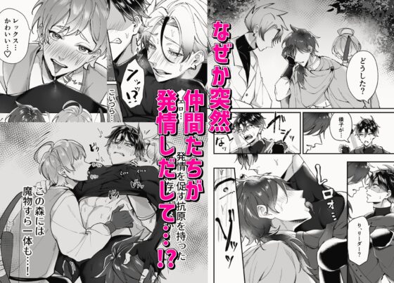 発情パーティー～半魔に嵌められ、俺に欲情する仲間たち～ [もっちりもち子] | DLsite がるまに
