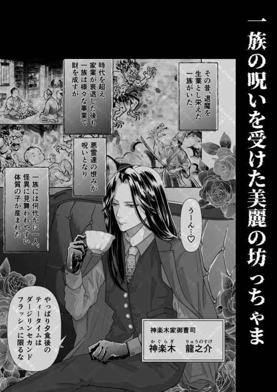 怪異従者と呪われ坊っちゃま [蛸山路] | DLsite がるまに