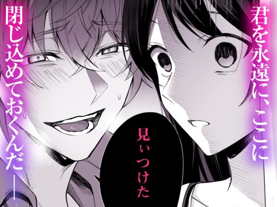 愛執の鳥籠【漫画版】 [おふとんハムスター] | DLsite がるまに