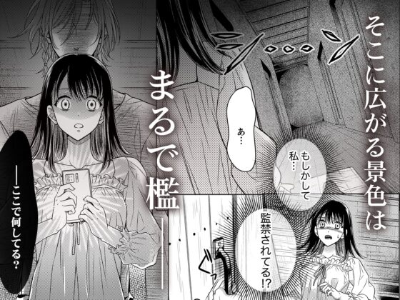 世にも淫らな肉欲の檻～狂愛吸血鬼はエモノをイキ啜る [ルージュ・メティス] | DLsite がるまに