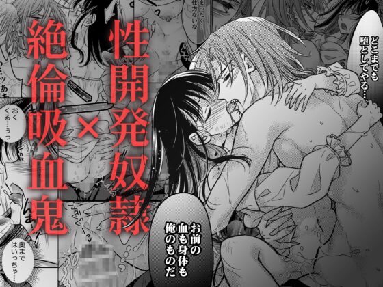 世にも淫らな肉欲の檻～狂愛吸血鬼はエモノをイキ啜る [ルージュ・メティス] | DLsite がるまに