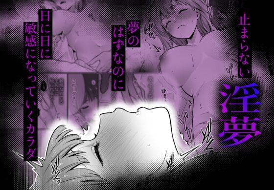 【睡眠開発】幼馴染で憧れの彼は執着ストーカーでした。 [カスマン] | DLsite がるまに