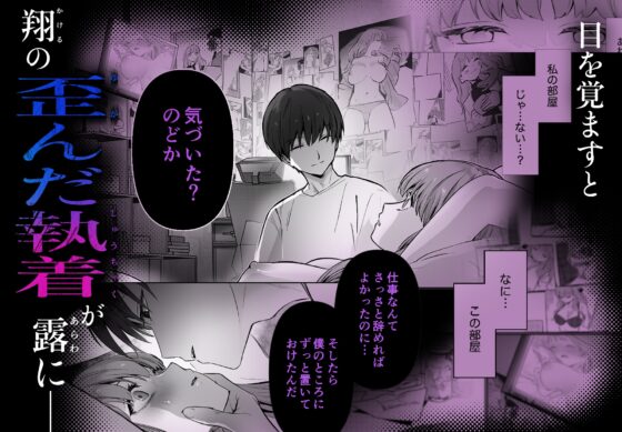 【睡眠開発】幼馴染で憧れの彼は執着ストーカーでした。 [カスマン] | DLsite がるまに