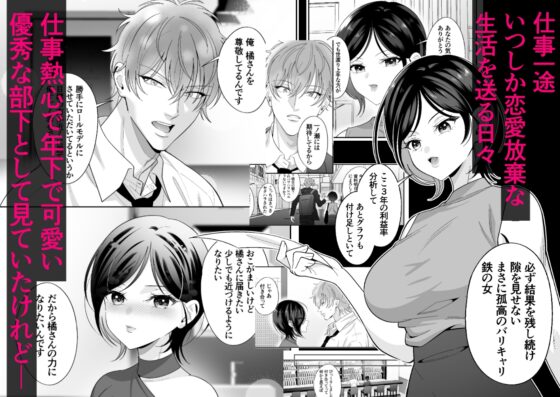 不器用なりに君に夢中～犬系年下部下にガチ惚れされ抱き潰される～ [にゃんこたつ] | DLsite がるまに