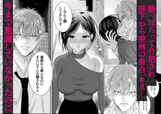 不器用なりに君に夢中～犬系年下部下にガチ惚れされ抱き潰される～ [にゃんこたつ] | DLsite がるまに