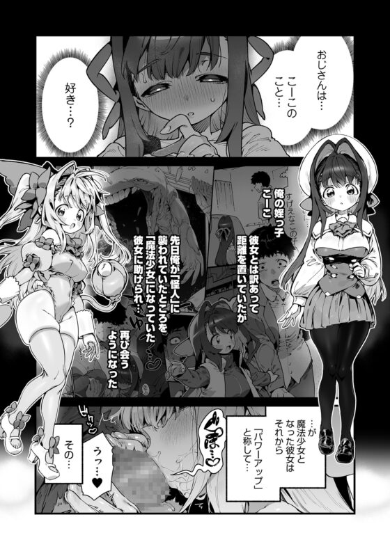 魔法少女はおじさんを手に入れる ―後編― [牛タン定食への恋] | DLsite 同人 - R18