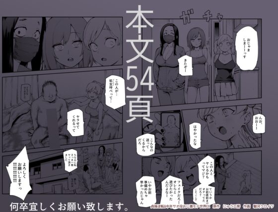 貞操逆転&中年サオ役おじ激モテ世界EX むっつりスケベ処女(どうてい)相手に無双するオレ [にゅう工房] | DLsite 同人 - R18