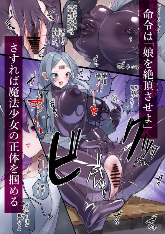 魔法少女を射んとせばまず母(ママ)を射よ [R.S.I.日本支部] | DLsite 同人 - R18