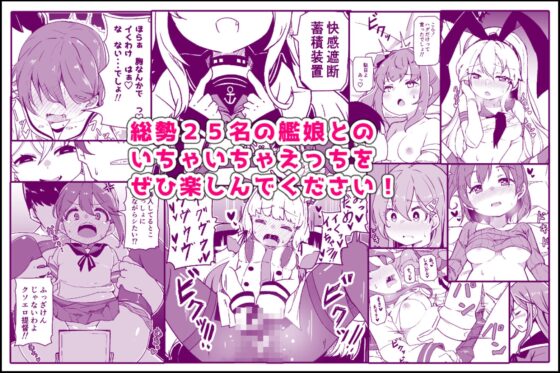 艦娘といちゃいちゃえっちする本!総集編 [ばけまみ] | DLsite 同人 - R18