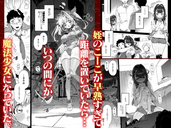 魔法少女はおじさんを手に入れる ―前編― [牛タン定食への恋] | DLsite 同人 - R18