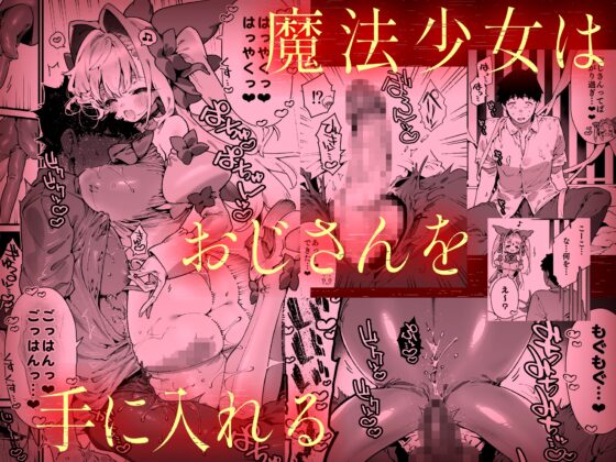 魔法少女はおじさんを手に入れる ―前編― [牛タン定食への恋] | DLsite 同人 - R18