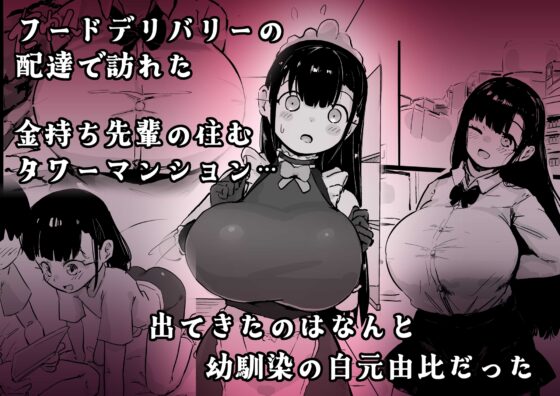 残酷格差NTR 金持ちヤリチン先輩のタワマンにフードデリバリーの配達に行ったら爆乳幼馴染が美味しく頂かれていました [裏垢] | DLsite 同人 - R18