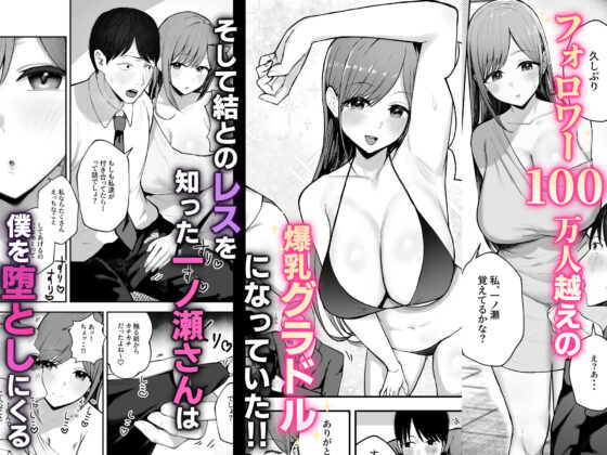 「お前がフった陰キャ女、今じゃフォロワー100万人超えの爆乳グラビアアイドルだぞ?w」 ―彼女のいる俺をむちむち爆乳ボディで誘惑してきて逆NTR―(バケツプリン)|FANZA同人