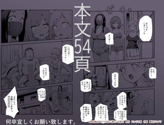 貞操逆転&中年サオ役おじ激モテ世界EX むっつりスケベ処女(どうてい)相手に無双するオレ(にゅう工房)|FANZA同人