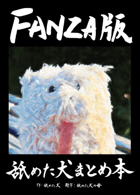 舐めた犬まとめ本(舐めた犬)|FANZA同人