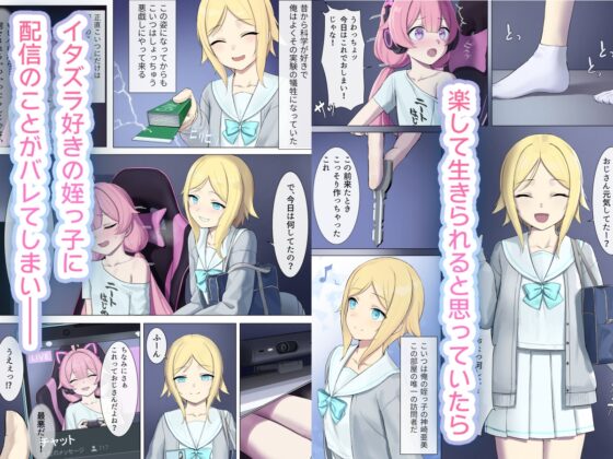 TS配信おじさん ～○リ配信で楽して暮らしたいのに姪っ子がエッチないたずらをしてくる～ [聖華快楽書店] | DLsite 同人 - R18