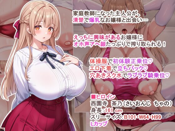 えっちに興味津々な清楚お嬢様にアヘ顔オホ声たっぷりで搾り取られるっ [アイル屋] | DLsite 同人 - R18