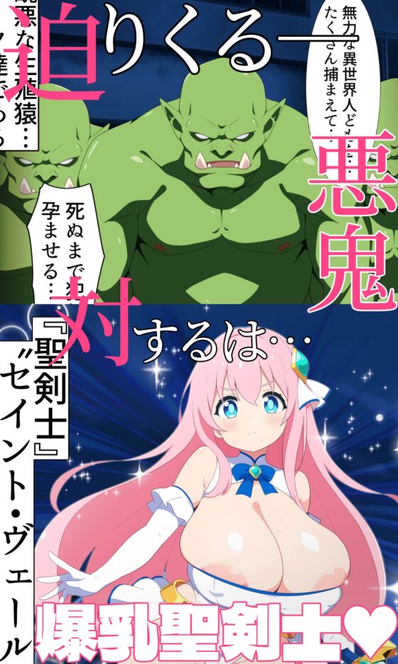 聖剣士セイントヴェール ～聖乳凌○ 淫らな罠に堕ちた爆乳姉妹～ [むちむち乳業] | DLsite 同人 - R18