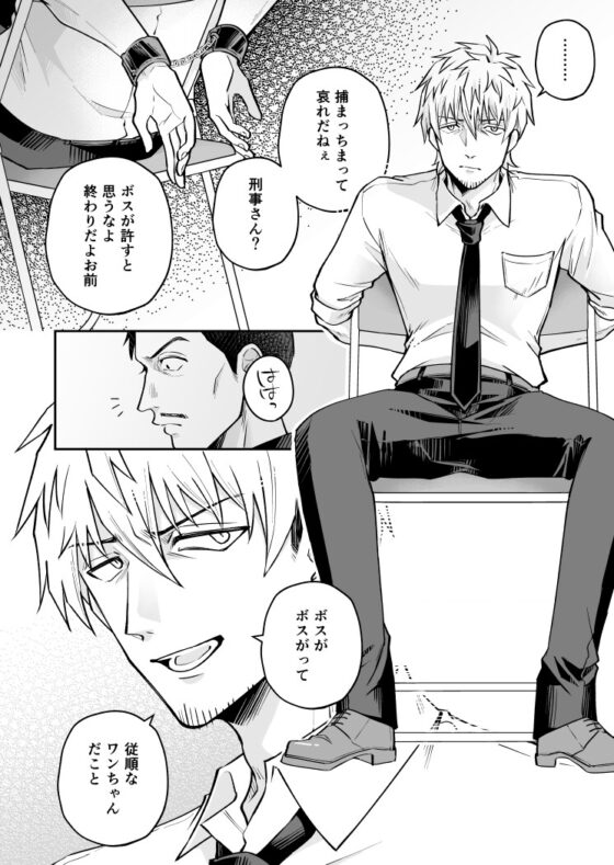 溺愛懲罰～おじさん潜入捜査官がマフィアのボスに執着〇問キメセクされる話～ [仔鹿商店] | DLsite がるまに