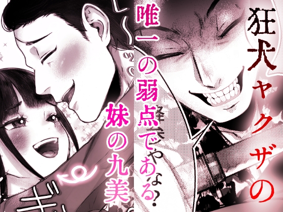 狐ヤクザと妹お嬢〜若頭にぃには独占欲強め愛情重めの教育係〜 [トワイライト出版] | DLsite がるまに