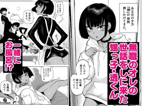甥っ子エロすぎ、人生最高 [イヤリング爆弾工場] | DLsite 同人 - R18