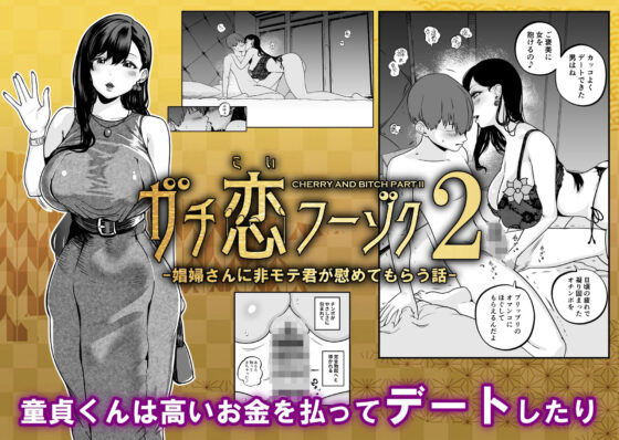 ガチ恋フーゾク総集編(魂童夢（さくらんぼ農園）)｜FANZA同人