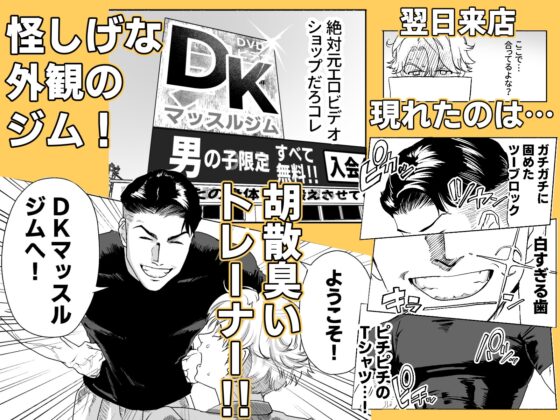 明星くんの過酷なダイエット～DKマッスルジム編～ [LIBIDOGG] | DLsite がるまに