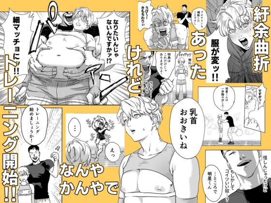 明星くんの過酷なダイエット～DKマッスルジム編～ [LIBIDOGG] | DLsite がるまに