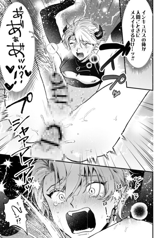 人間ごときに溺愛されて連続メスイキするわけがない！ [アッサ/assaworks] | DLsite がるまに
