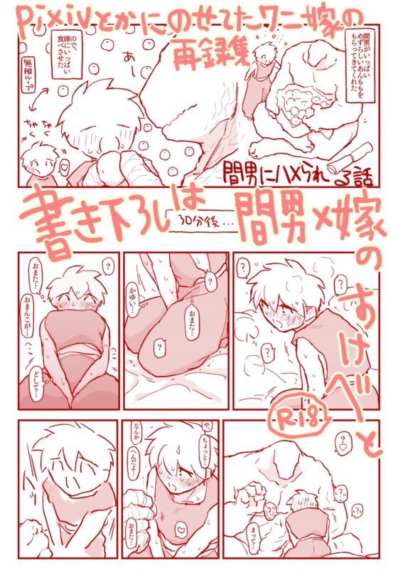 ワニ人様のお嫁様 再録集 [coyote] | DLsite がるまに