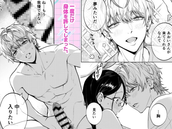 だけど愛してくれますか? [夜もすがら] | DLsite がるまに