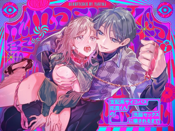 支配系サイコパス拓真くんの洗脳セックスに壊されるまで [ラブぷらねっと] | DLsite がるまに