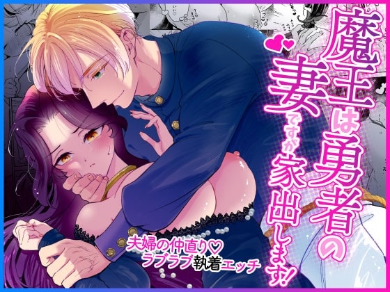 魔王は勇者の妻ですが家出します！ [ツメキレ] | DLsite がるまに
