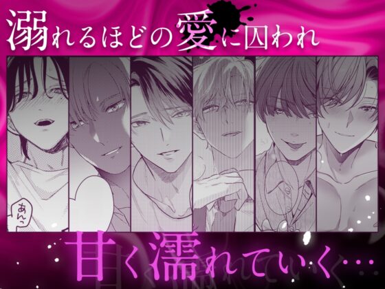 死因:過剰“愛”摂取～一途なカレの重い愛で甘く濡らして…【同人版】 [おおきくなあれ] | DLsite がるまに