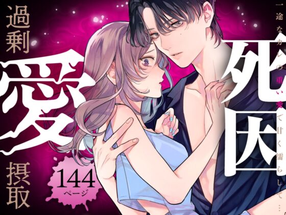死因:過剰“愛”摂取～一途なカレの重い愛で甘く濡らして…【同人版】 [おおきくなあれ] | DLsite がるまに