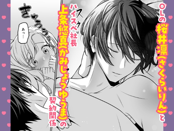 【CV:速水理人】ハイスペ社長は執着クリ責めで快楽堕ちさせたい ～クーデレ×嫉妬×底なし不器用ラブでハマるトロ恋H～  【限定特典付きボイコミ特装版】 [濃蜜ラブルージュCOMICS+] | DLsite がるまに