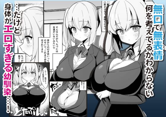 無口で無表情な幼馴染は僕のオナホ [なげんやんこつ] | DLsite 同人 - R18