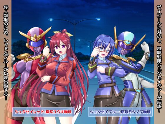 風騎戦隊シュクセイジャー 牝怪人改造指令！ [悪魔都市計画] | DLsite 同人 - R18