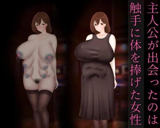 アナル苗床触手繁殖熟女 ～苗床へと堕ちた、ある女性の日々～ [暖かい淫雨の夜で] | DLsite 同人 - R18