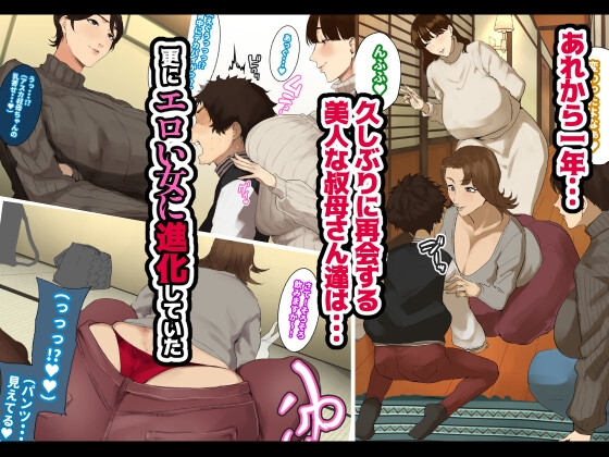 年越し 親戚の叔母ちゃん達との一夜2 [摩伊那市] | DLsite 同人 - R18