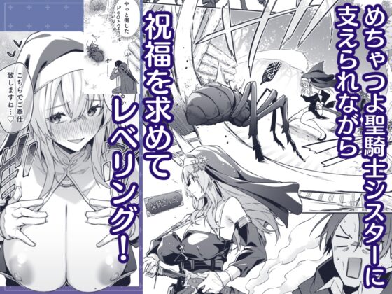 ▼勇者レベルアップでシスターから祝福を [準特注くろますく] | DLsite 同人 - R18