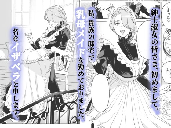 僕の乳母メイド イザベラの筆おろし～お乳がご所望なら種付けくださいまし～ [Fの骨董箱] | DLsite 同人 - R18