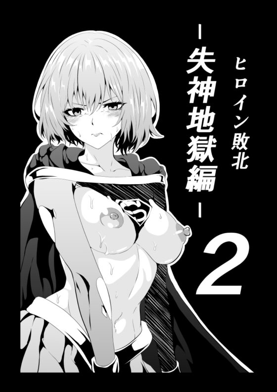 ヒロイン敗北 -失神地獄編2- [Aries] | DLsite 同人 - R18