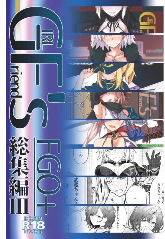 GIRLFriend's 総集編III FGO+ [極東工務店] | DLsite 同人 - R18