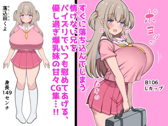落ち込んだらパイズリで慰めてくれる優し過ぎな爆乳妹とエッチばかりしてどんどんダメ人間になっちゃう [ズリリアン病院] | DLsite 同人 - R18