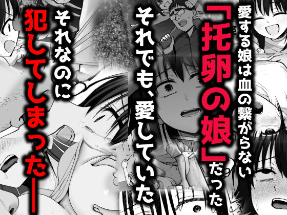 托卵の娘2(太郎プロジェクト)｜FANZA同人