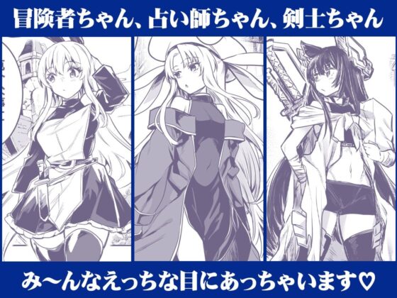 冒険者ちゃんとえっちな冒険 総集編(しぐれえび)｜FANZA同人