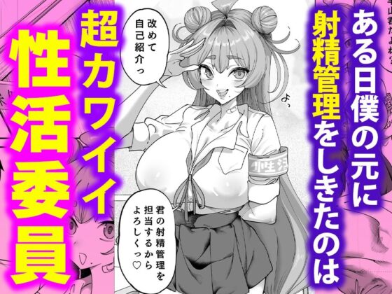 性活指導委員の搾精記録っ（はーと）(カマボコ工房)｜FANZA同人
